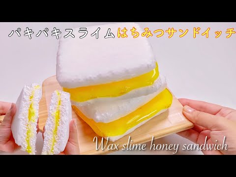 【ASMR】🥪パキパキスライム🍯はちみつサンドイッチ【音フェチ】Wax slime honey sandwich