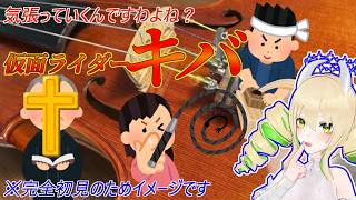 【同時視聴】仮面ライダーキバ 第9、10話 新しいライダーの影きちゃ！？