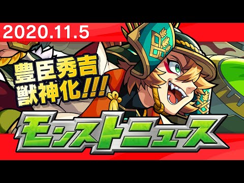 モンストニュース[11/5]モンストの最新情報をお届けします！【モンスト公式】