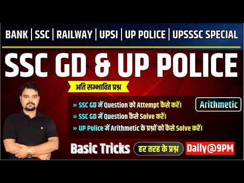 Math. SSC GD & UP POLICE (अति सम्भावित प्रश्न) l UP Police में Arithmetic के Question। Study91