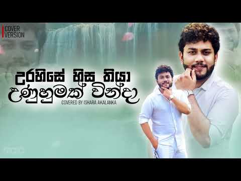 උරහිසේ හිස තියා උණුහුමක් වින්දා | Hamuwennne na ayeth | Covered by Ishara Akalanka
