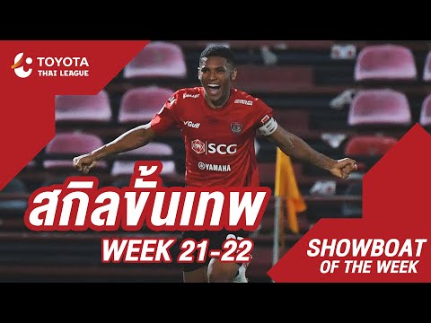 Showboat : สัปดาห์ที่ 21-22 | โตโยต้า ไทยลีก 2020