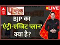 Public Interest Live : BJP का एंट्री-एक्जिट प्लान क्या है? । Loksabha Election । INDIA Alliance