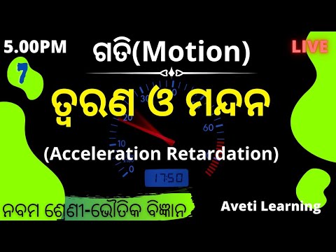 ତ୍ୱରଣ ଓ ମନ୍ଦନ(Acceleration & Retardation)|Chapter-5-Motion|Aveti Live Class|Class-9 Odia medium