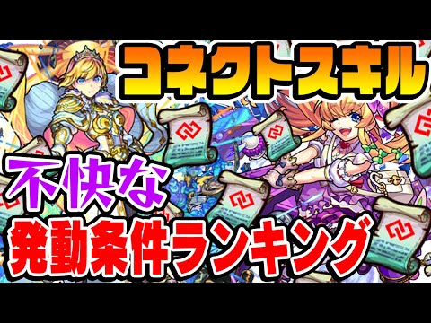 【モンスト】厳し過ぎるコネクトスキル発動条件ランキングTOP5！【獣神化改】