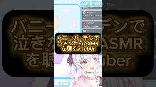 ASMRを聴きながらガチ泣きするVTuber #バニーガーデン #号泣 #VTuber #shorts