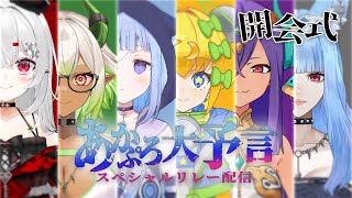 【 #あかぷろ24時間リレー 】大災難の予言SP：開会式！ #WOT #WOWS #PR 【 都市伝説系VTuber 】