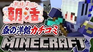【朝活☀マイクラ】カチコミ！森の洋館を破壊するのんびり雑談マインクラフト【マイクラ統合版/free talk Minecraft】  #vt