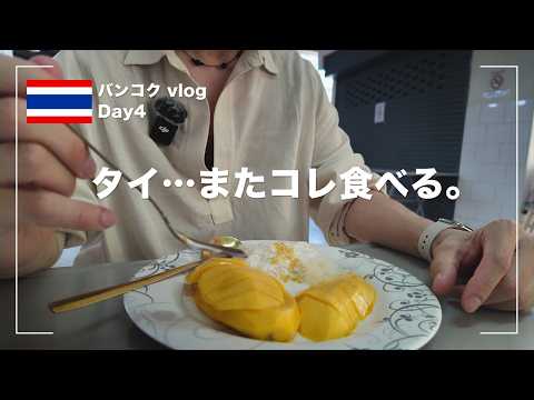 【タイ旅行vlog】バンコク最終日にやり残したこと全部やる【Day-4】