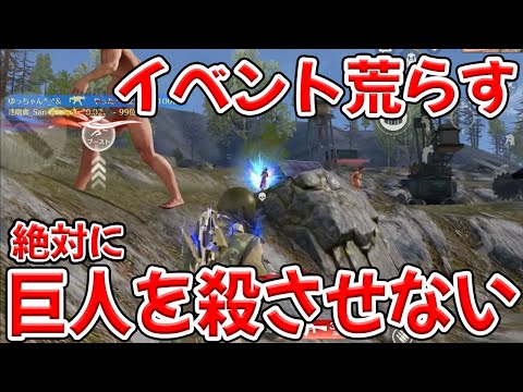 絶滅危惧種の巨人を保護する為に巨人イベントを妨害する保護団体　#荒野行動