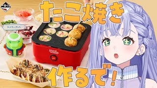 #ラーちゃんの調理実習 │ 『たまごっち一番くじ』ラスト賞のたこ焼き器でたこ焼き作るぞ‼️🐙（カメラあり）〖 音羽ララ / シアーミュージッ