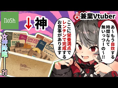 【 nosh -ナッシュ- 】 超話題の冷凍宅配弁当を実食！みんな健康になあれ☆ 【 #PR / #やみ生 / 禍味やみ / Vtuber 】