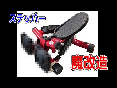 【魔改造】ステッパーを限界突破させてみた　#実験