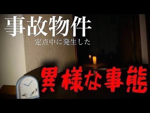 【事故物件】放送中に起きた不思議な出来事#classic #心霊