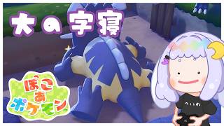 【ぽこポケ】御三家のおうち【Pokémon Pokopia】