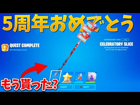 5周年記念で無料報酬と神アイテムが大量復活!!【フォートナイト】