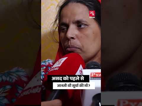 Surya की मां Asda को कैसे जानती थीं? Ghaziabad Case | Encounter | UP Police