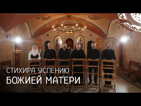 СТИХИРА УСПЕНИЮ БОЖИЕЙ МАТЕРИ