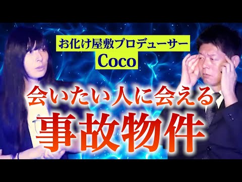 事故物件で会いたい人に会える【怪談だけお怪談】【お化け屋敷P Coco】※切り抜き『島田秀平のお怪談巡り』