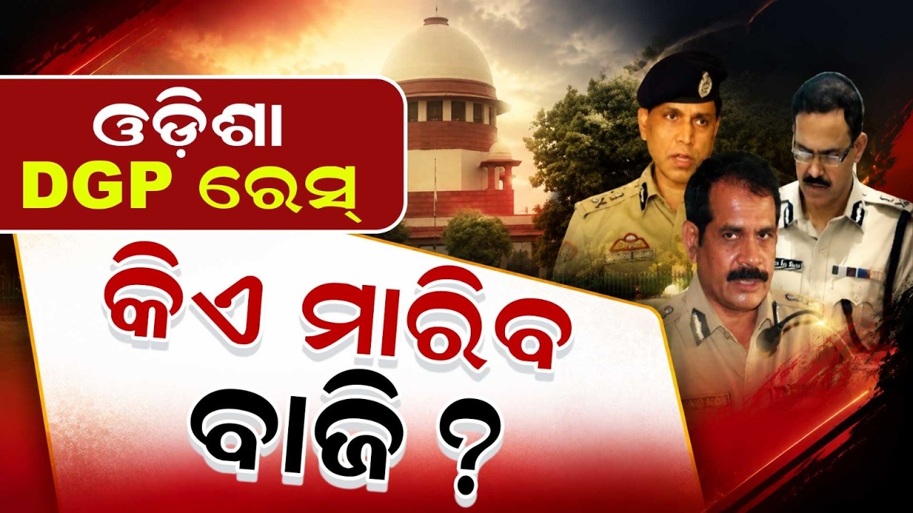 ଓଡ଼ିଶା DGP ରେସ କିଏ ମାରିବ ବାଜି ? | Odisha DGP | Supreme Court | UPSC | Odisha Police | Argus News