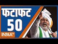 Fatafat 50: Kisan Andolan 2024 | Kisan Press Conference | Rahul Gandhi | Rakesh Tikait | Top 50