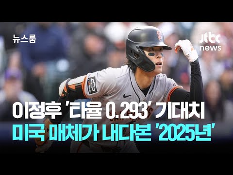 '타율 0.293' 높은 기대치…미국 매체가 내다본 '이정후의 2025년' / JTBC 뉴스룸