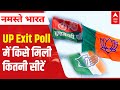 Uttar Pradesh में कौन बनाएगा सरकार ? Exit Poll में किसे मिली कितनी सीटें  | Namaste Bharat