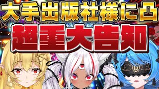 【重大発表】大手出版社様に凸した結果、とんでもないことになりました。【#トリステ　#堕落学院】