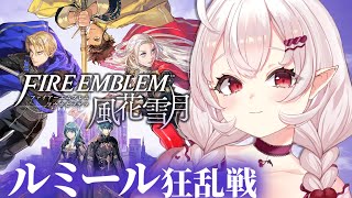 【ファイアーエムブレム 風花雪月】ルミール村の異変…？ルミール狂乱戦！【占都ちえる/Fire Emblem: Three Houses】