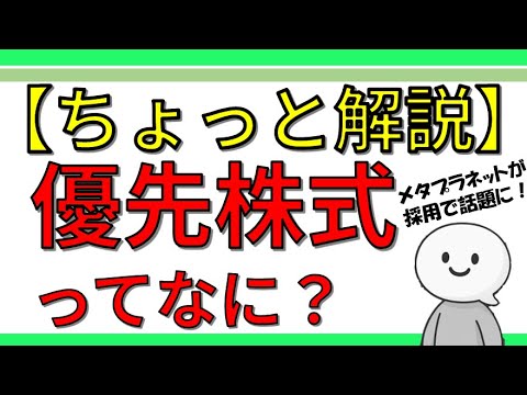 【ちょっと解説】優先株式とは?普通株との違いと仕組みを初心者にもわかりやすく解説!配当優先の投資戦略を徹底理解 メタプラネットの導入でも話題に!