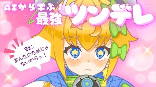 【 #晩酌雑談 】#chat ｜ツンデレちゅま爆誕なるか！？AIに学ぶ最強ツンデレムーブ💘【 #初見歓迎 ／ #新人VTuber 】