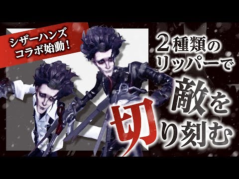 【第五人格】突如始まったシザーハンズコラボ！歪な歩き方の新リッパーエドワード使ってサバイバー達を切り刻む！！！【Identity V】