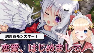 【ゲームレビュー】恋愛、はじめまして