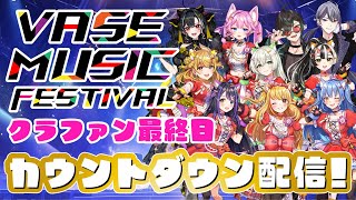 【#VASEフェス2024】CF最終日12時間カウントダウン！【戸定梨香/リリア・ツェペル/花巻レシュラ/なっつぐるめ/鬼月夜々/ロン・アル