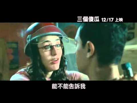 【三個傻瓜】3 Idiots 中文電影預告2