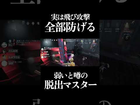 【第五人格】実は飛び攻撃全部防げる噂の脱出マスター #shorts #第五人格 #identityv