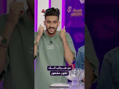 من ضرائب انك تكون مشهور | فرصة المليون2