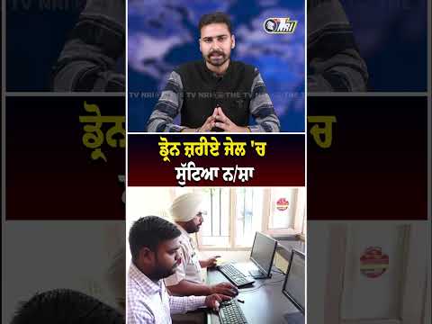 ਡ੍ਰੋਨ ਜ਼ਰੀਏ ਜੇਲ 'ਚ ਸੁੱਟਿਆ ਨ/ਸ਼ਾ
#Kapurthala #jail #punjab #LatestNews #TheTvNri