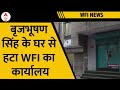 WFI Suspension: Brijbhushan Singh के घर से भारतीय कुश्ती महासंघ ने हटाया अपना कार्यालय