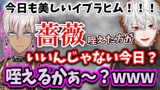 【葛葉】ついに"例"の、葛葉「美しい〜！」にノリノリになるイブラヒム【切り抜き/スト5/大会】