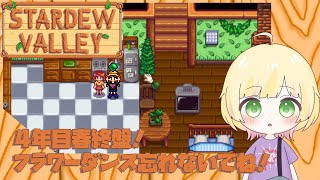 【Stardew Valley/初見様歓迎】4年目春終盤！誕生日忘れがちになってる……【Vtuber/陽香】