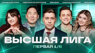 КВН 2026 Высшая лига Первая 1/8