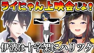次のにじフェスで『ライにゃん上映会』を企む早瀬走＆夢追翔がガチ勢すぎる【にじさんじ/切り抜き/逃げろ伊波ライ】