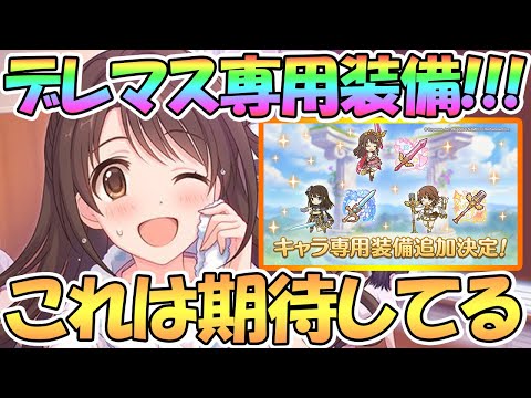 【プリコネR】これは超期待！デレステコラボ復刻で専用装備実装！【デレマス】【ウヅキ】【リン】【ミオ】