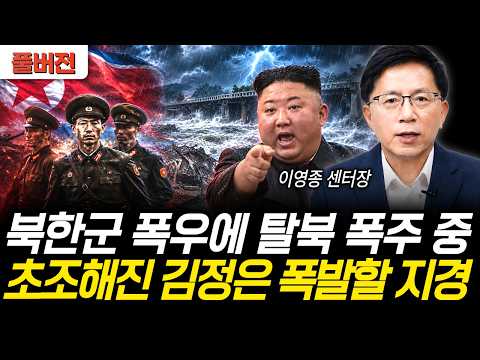 북한군 폭우에 탈북 폭주 중.. 초조해진 김정은 지금 폭발할 지경이다 (이영종 센터장 / 풀버전)