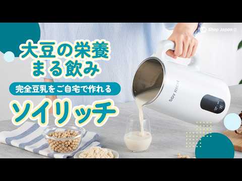 【完全豆乳メーカー ソイリッチ】大豆まるごと完全豆乳が自宅でたった30分！！ショップジャパン【公式】