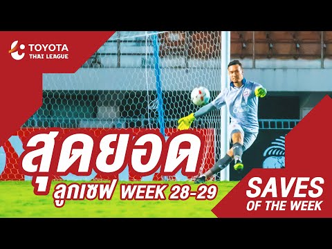 Saves of the Week : สัปดาห์ที่ 28-29 | โตโยต้า ไทยลีก 2020