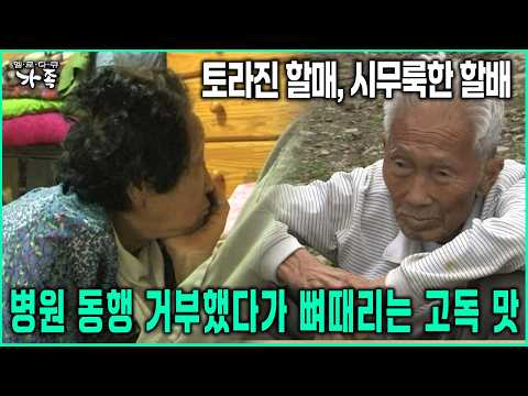토라진 할매, 시무룩한 할배 병원 동행 거부했다가 뼈때리는 고독 맛 #할매 #할배 #노부부 [다큐 ‘가족’ 30회-2]