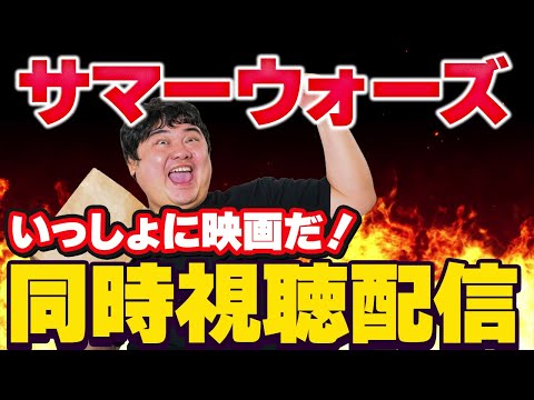 [同時視聴] みんなといっしょに映画の同時視聴「サマーウォーズ」