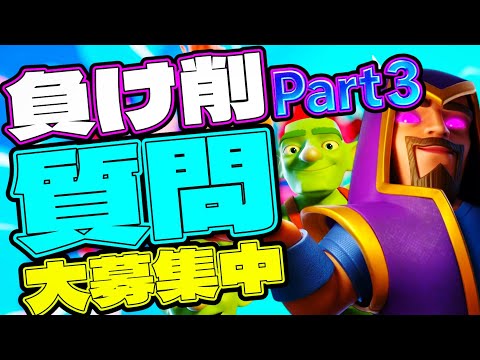 【クラロワ】質問コーナーpart2